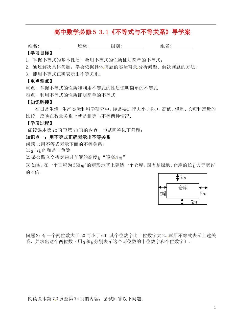 湖北省洪湖市贺龙高级中学高中数学 3.1《不等式与不等关系》导学案 新人教A版必修5_第1页