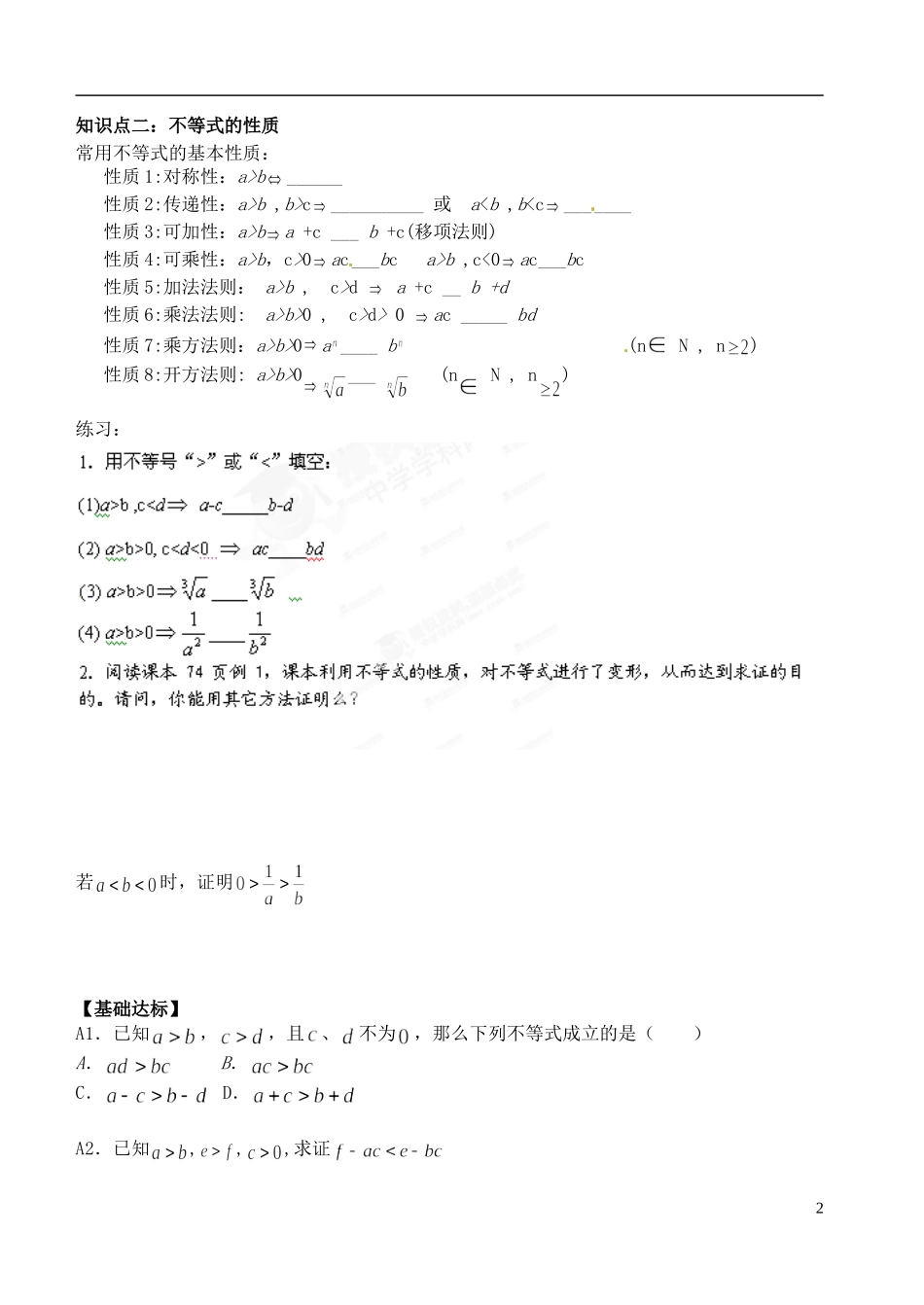 湖北省洪湖市贺龙高级中学高中数学 3.1《不等式与不等关系》导学案 新人教A版必修5_第2页