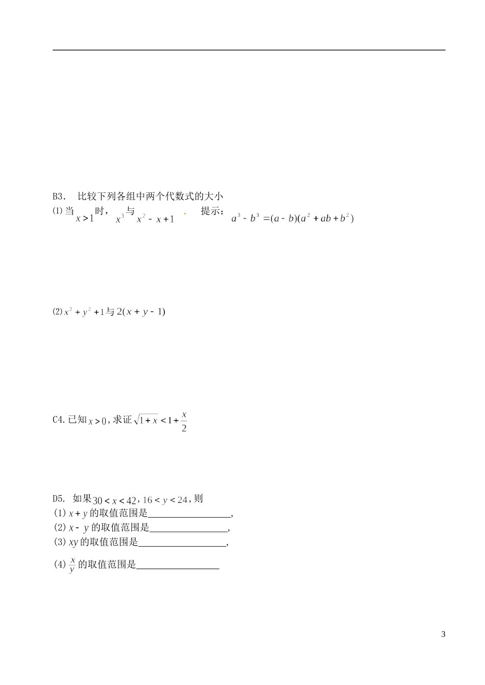 湖北省洪湖市贺龙高级中学高中数学 3.1《不等式与不等关系》导学案 新人教A版必修5_第3页
