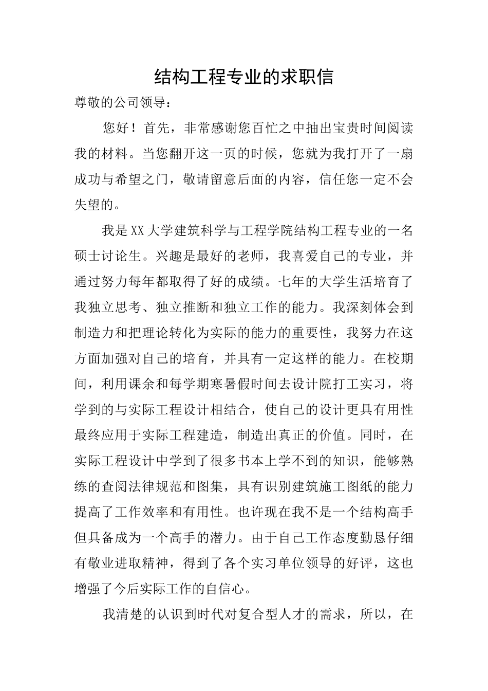 结构工程专业的求职信_第1页