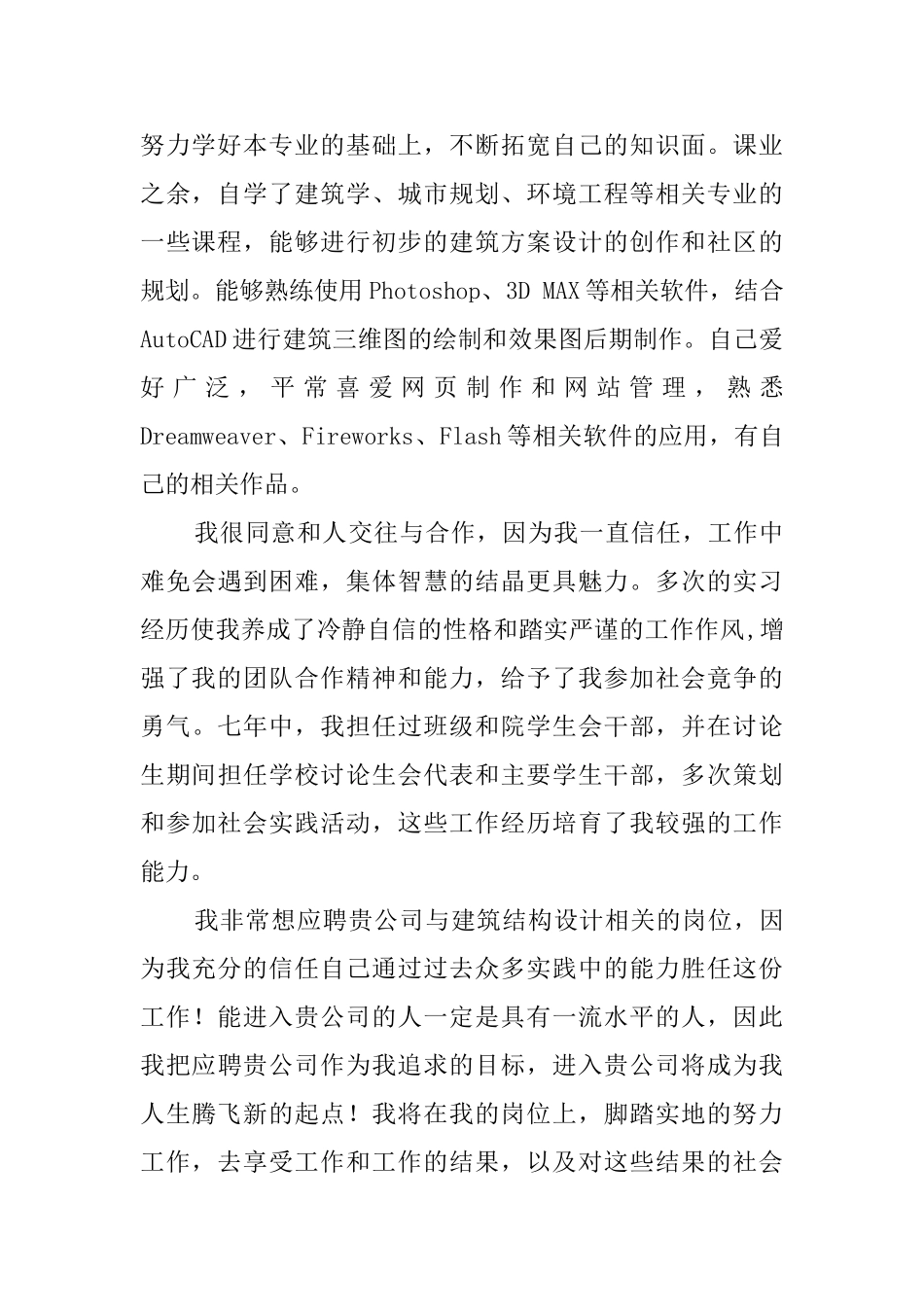 结构工程专业的求职信_第2页
