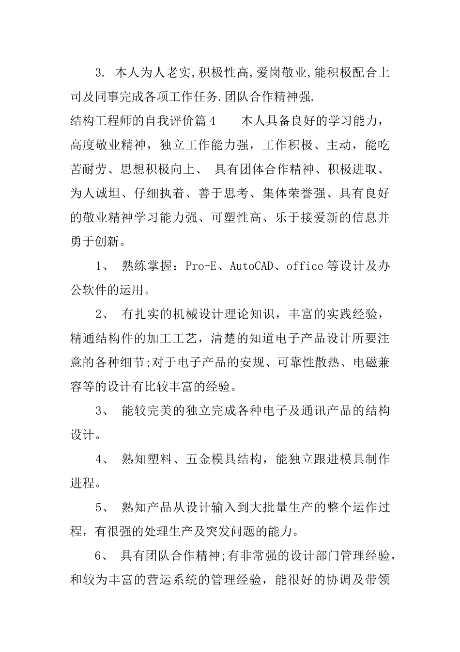 结构工程师的自我评价优秀文章_第2页