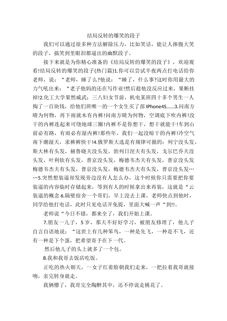 结局反转的爆笑的段子_第1页