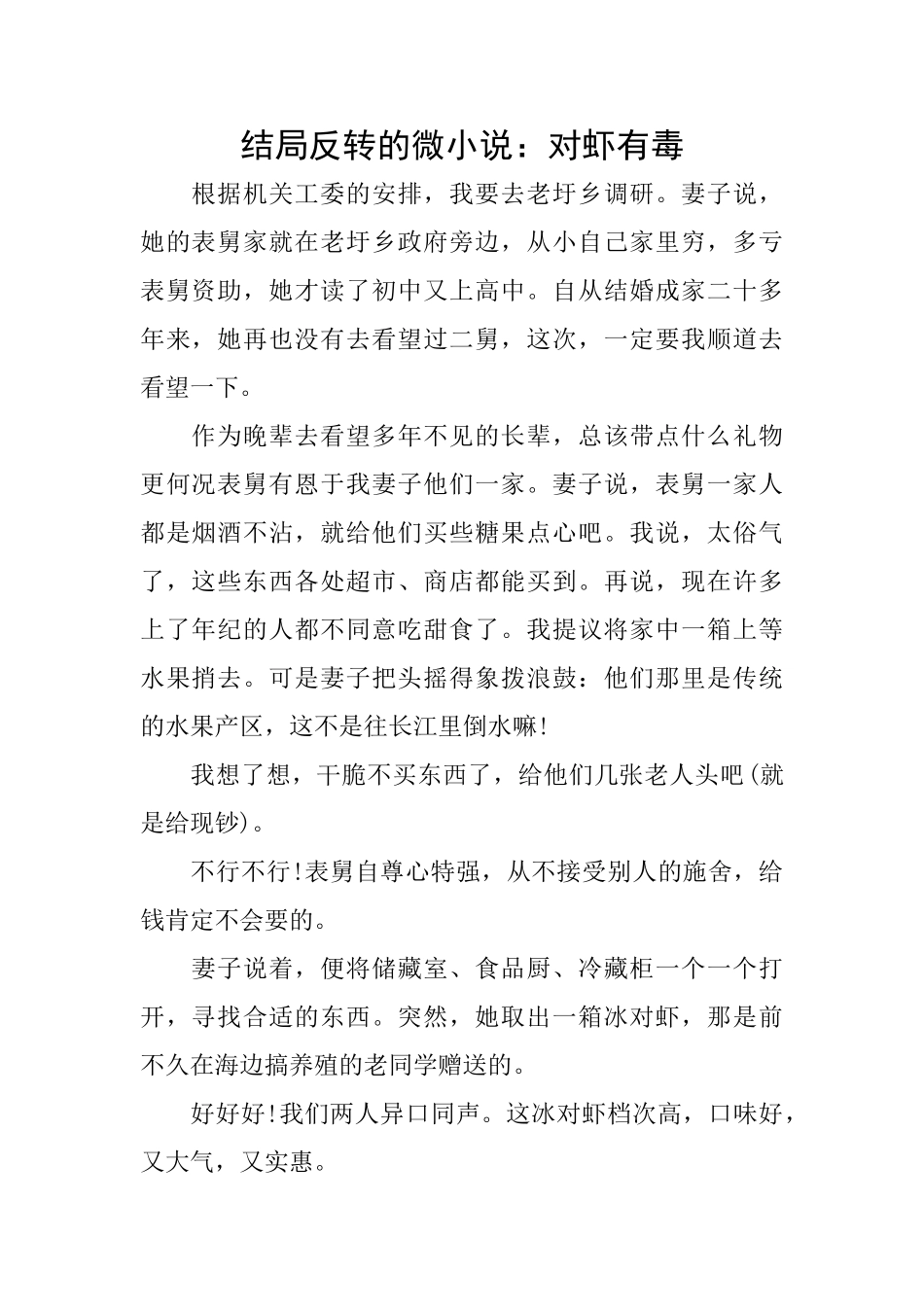 结局反转的微小说：对虾有毒_第1页