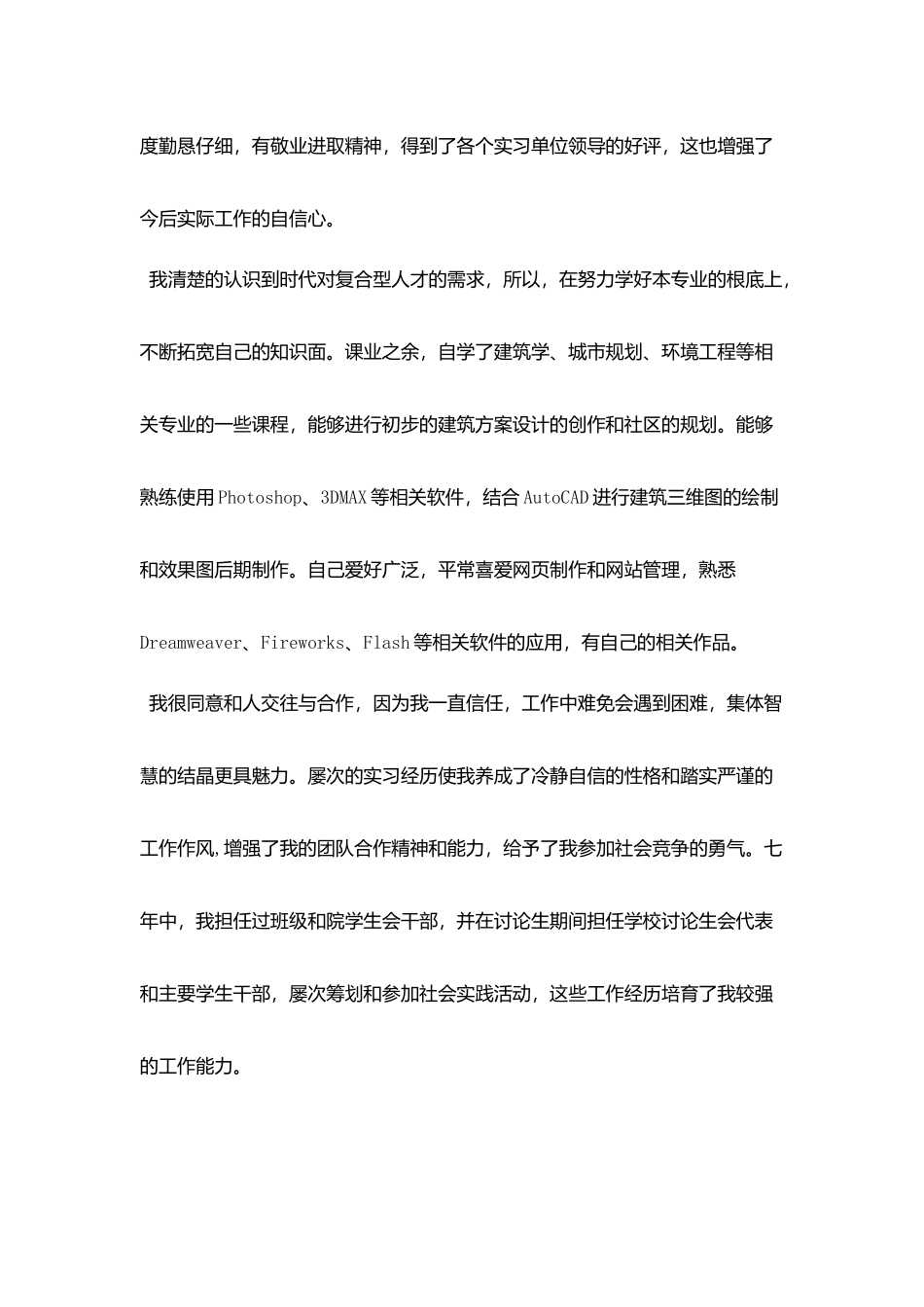 结构工程专业研究生自荐书范文_第2页