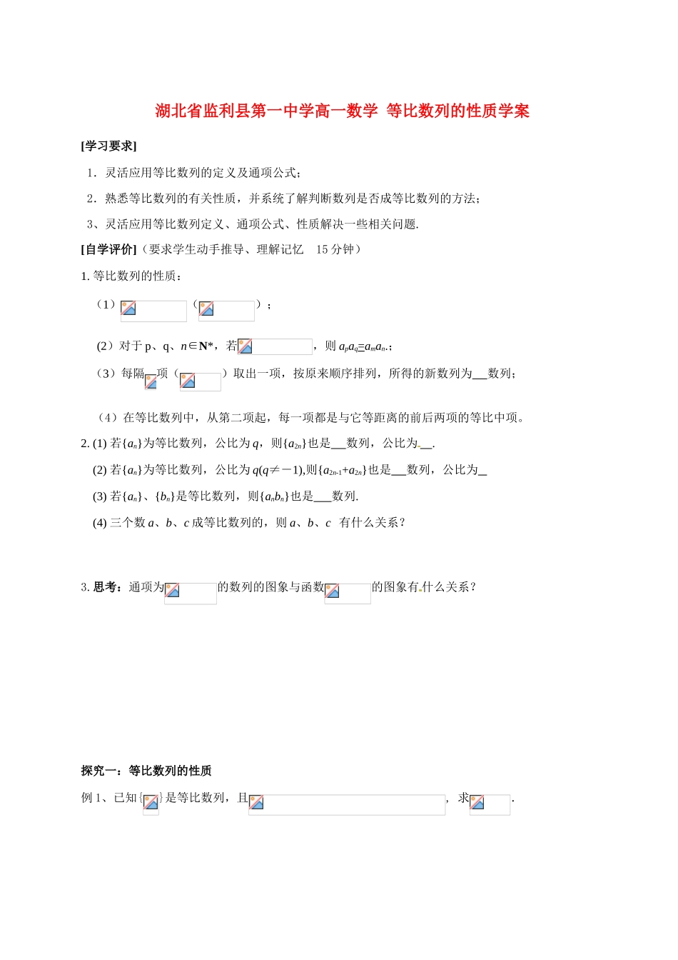 湖北省监利县第一中学高一数学 等比数列的性质学案_第1页