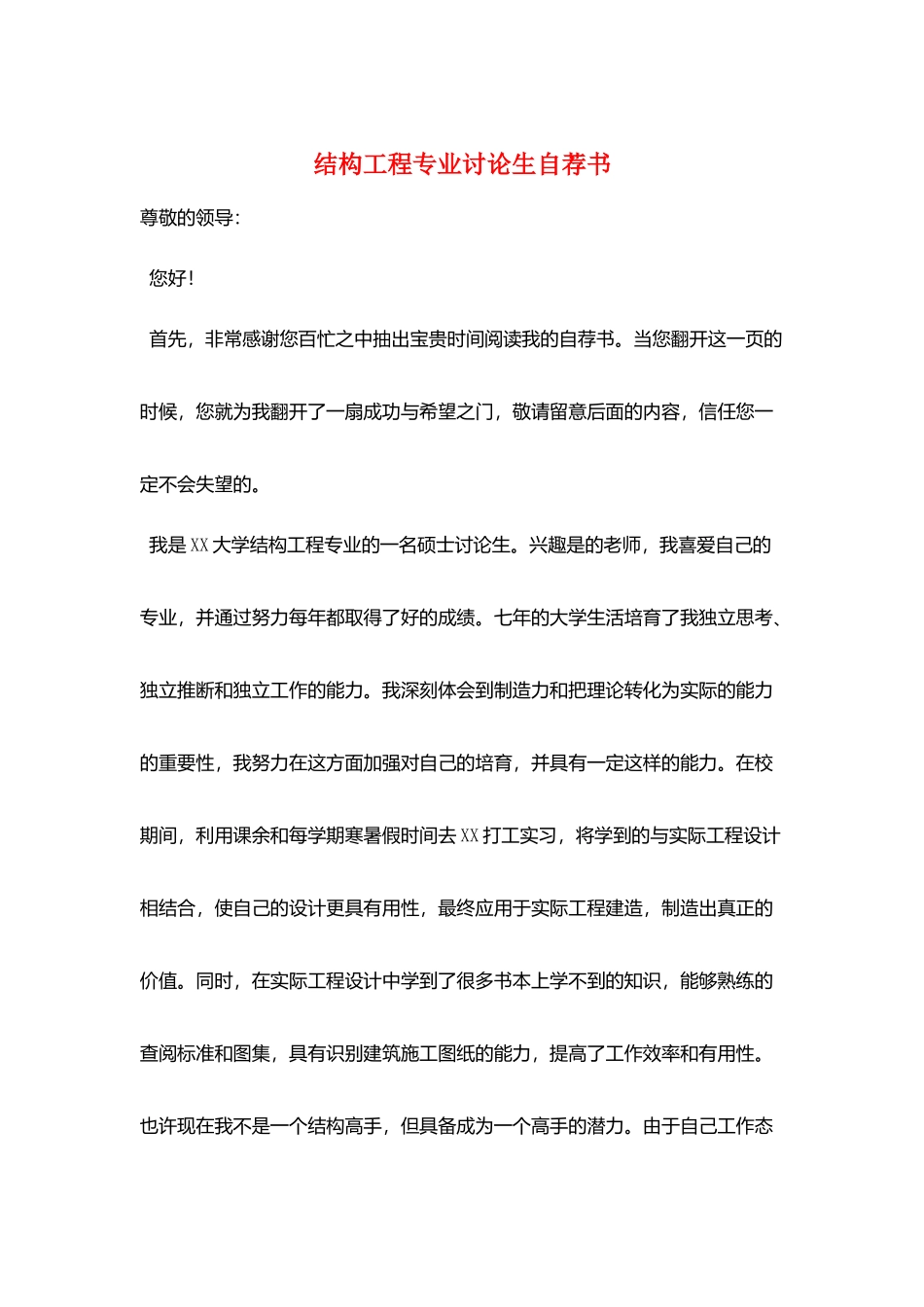 结构工程专业研究生自荐书_第1页