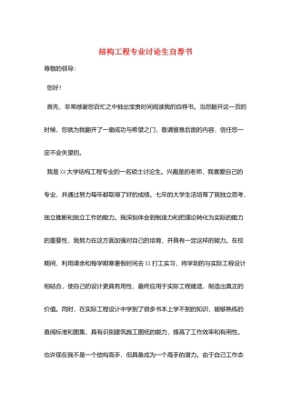 结构工程专业研究生自荐书