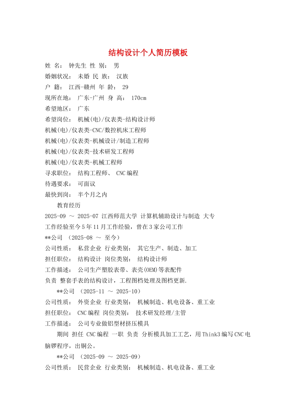 结构设计个人简历模板_第1页