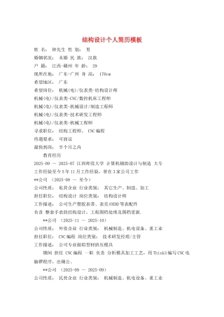 结构设计个人简历模板