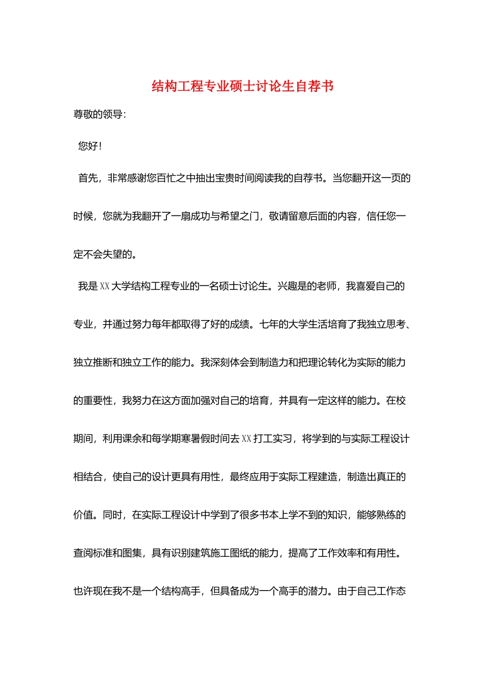 结构工程专业硕士研究生自荐书_第1页