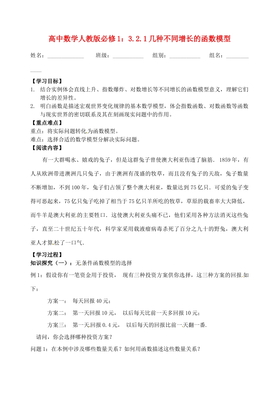 湖北省洪湖市贺龙高级中学高中数学 3.2.1几种不同增长的函数模型导学案 新人教A版必修1_第1页