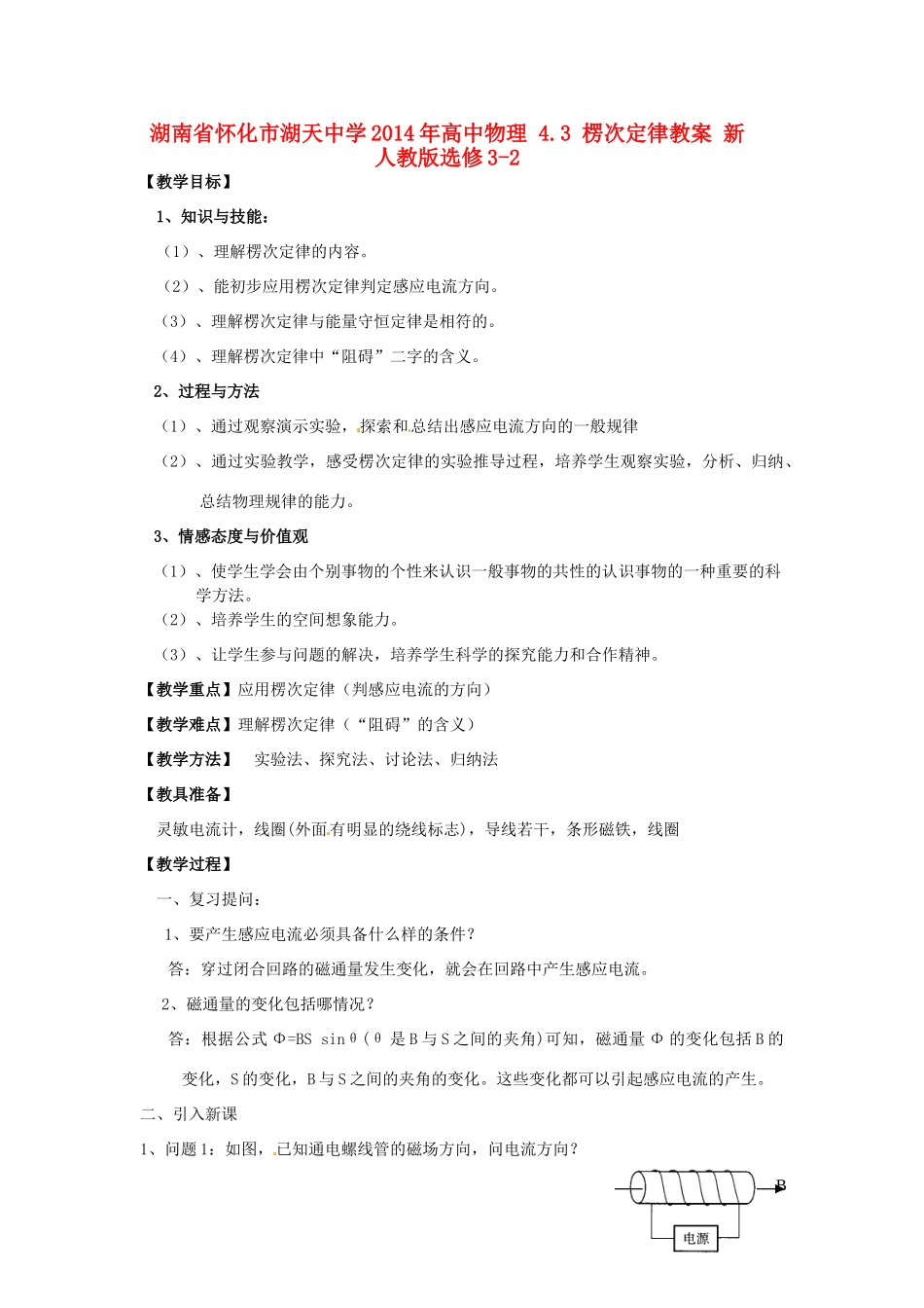 湖南省怀化市湖天中学2014年高中物理 4.3 楞次定律教案 新人教版选修3-2_第1页
