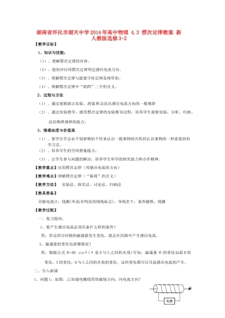湖南省怀化市湖天中学2014年高中物理 4.3 楞次定律教案 新人教版选修3-2