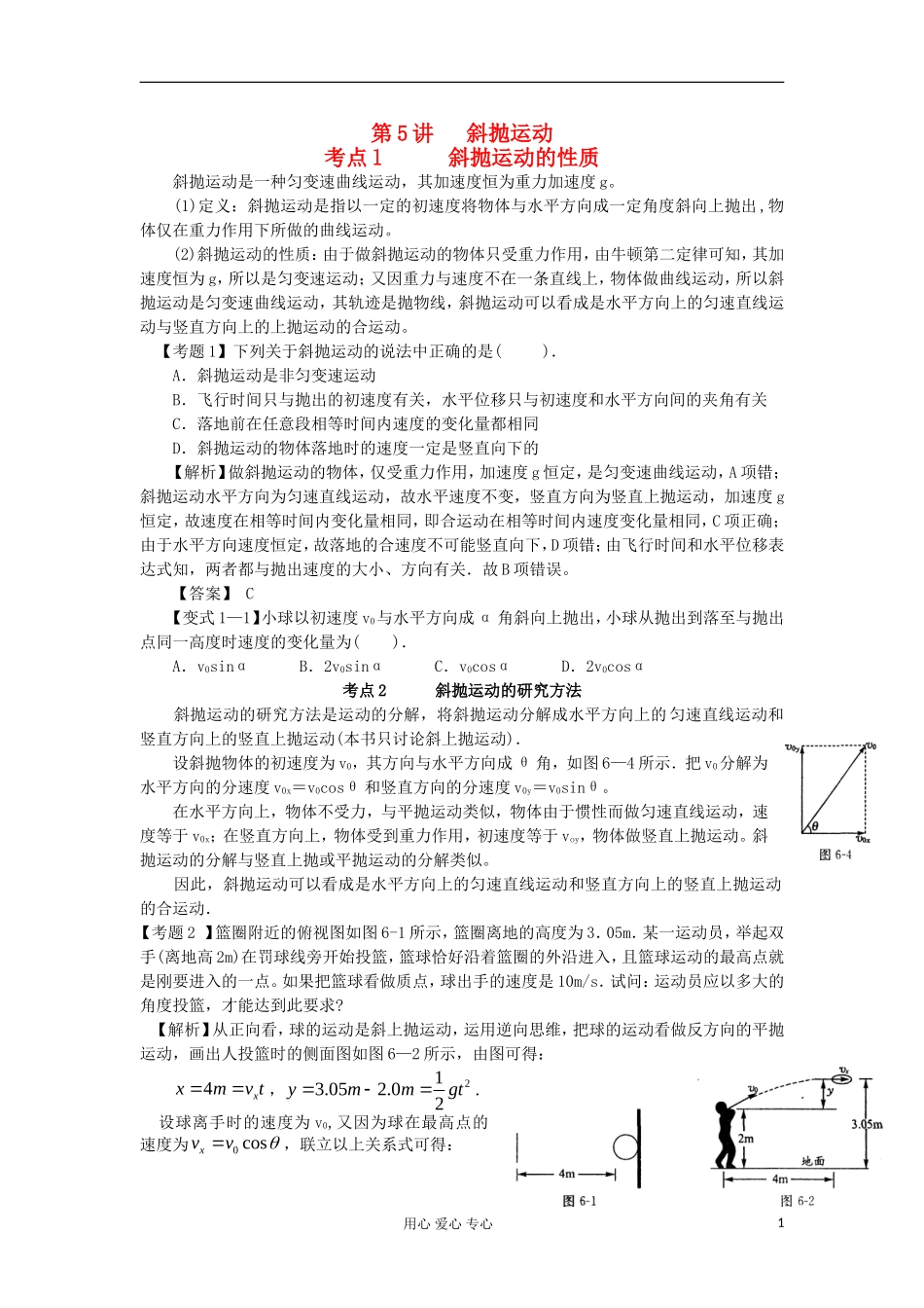 湖南省临湘一中2012年高考物理总复习 第5讲 斜抛运动能力提升学案 新人教版必修2_第1页