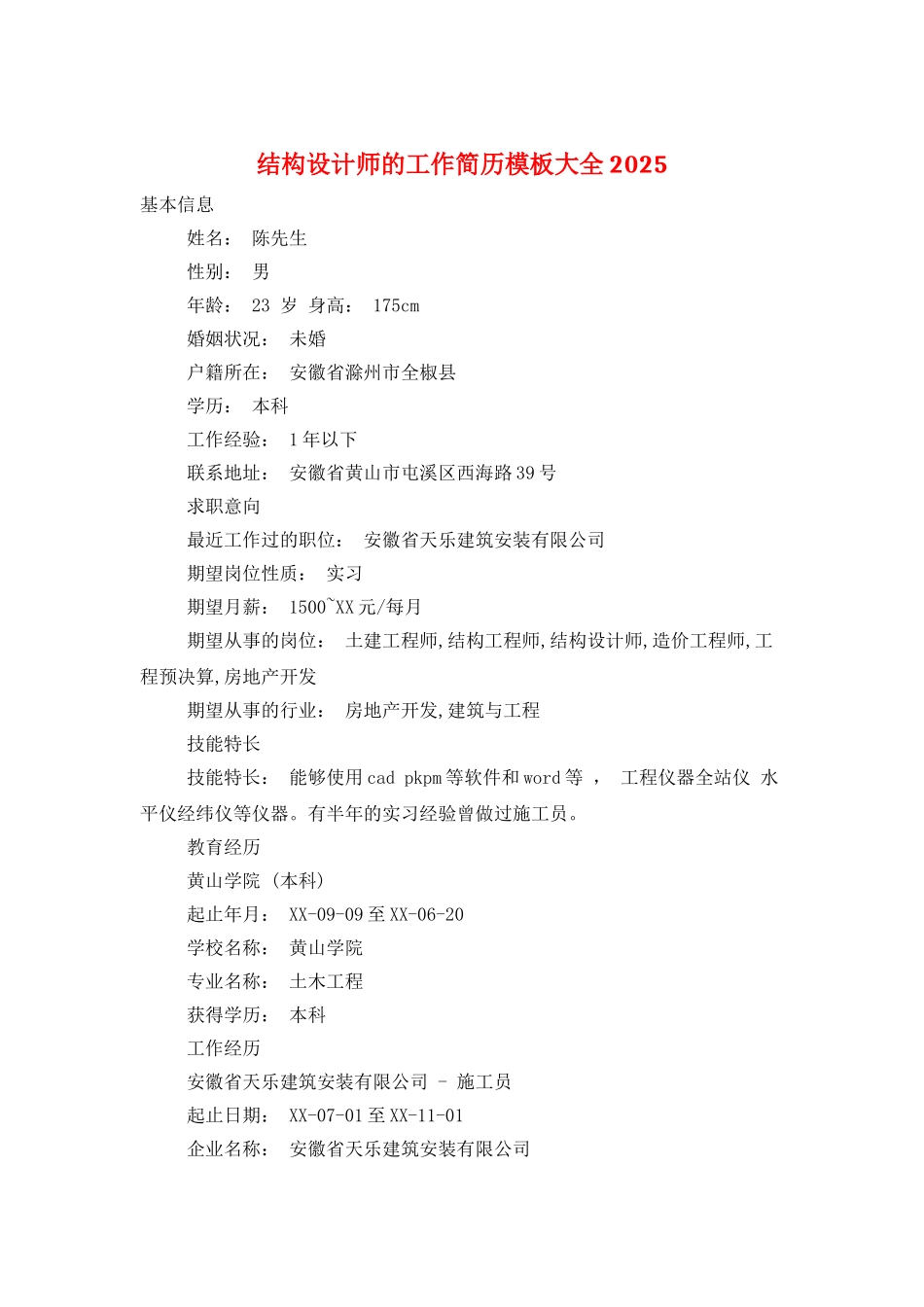 结构设计师的工作简历模板大全2025_第1页