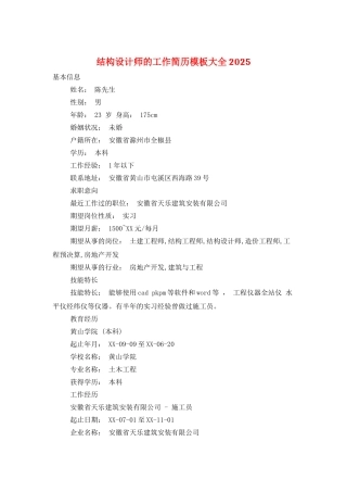结构设计师的工作简历模板大全2025