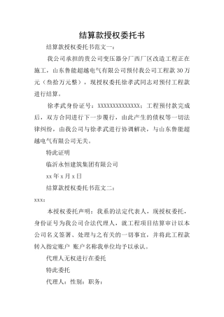 结算款授权委托书
