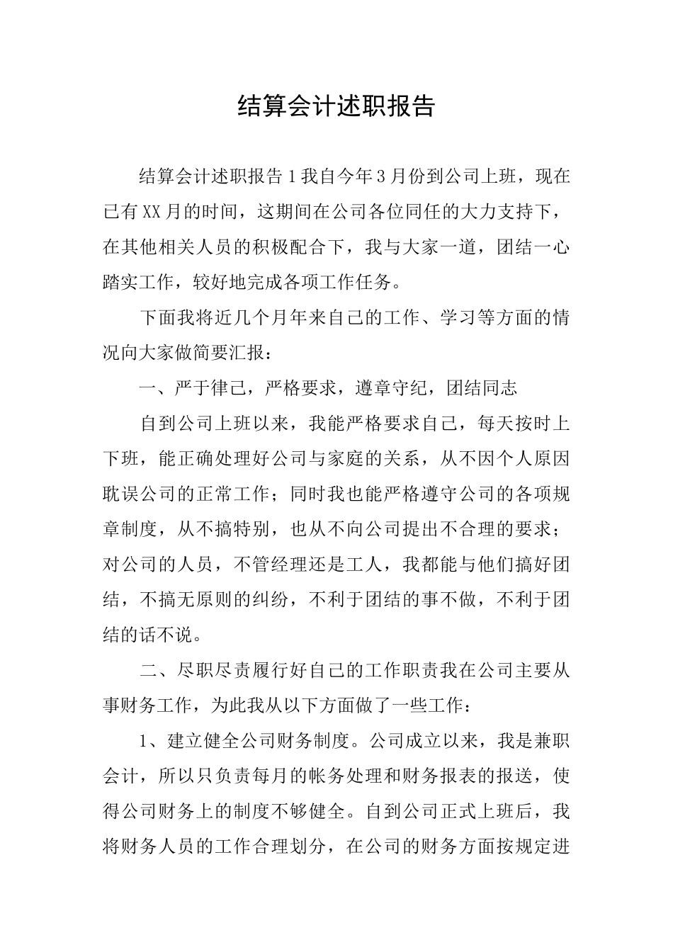 结算会计述职报告_第1页
