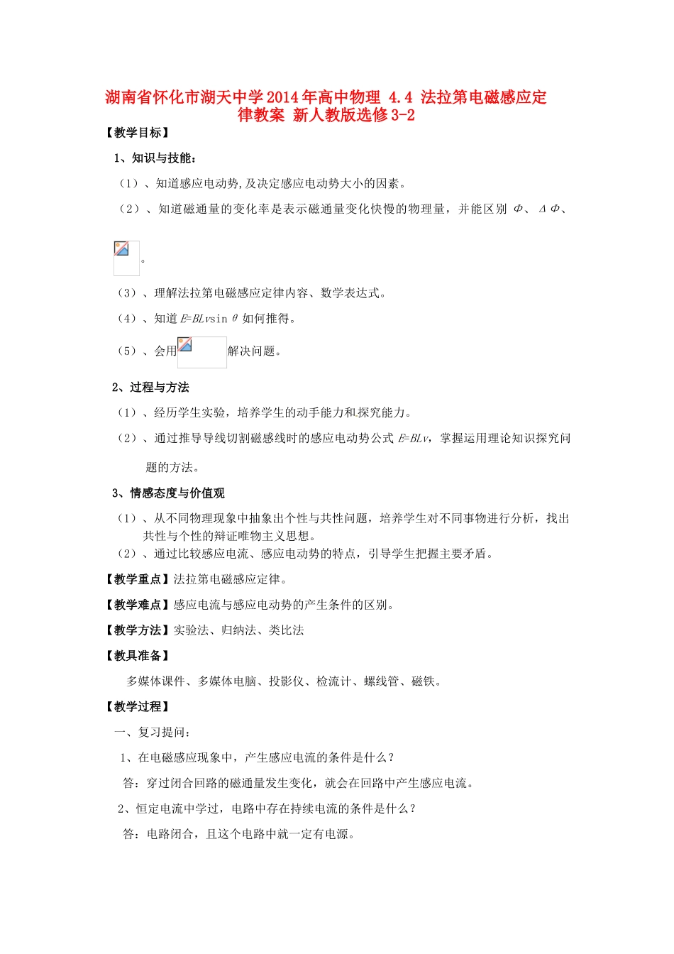 湖南省怀化市湖天中学2014年高中物理 4.4 法拉第电磁感应定律教案 新人教版选修3-2_第1页