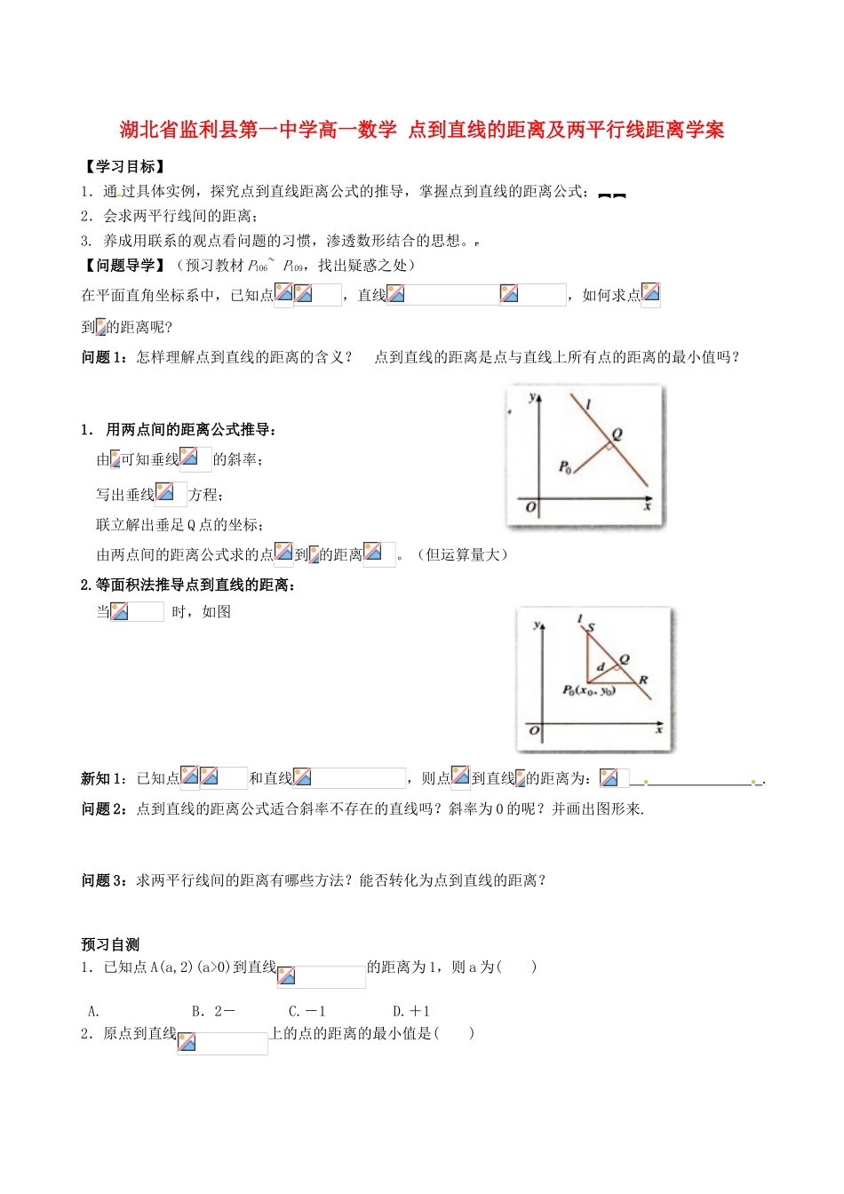 湖北省监利县第一中学高一数学 点到直线的距离及两平行线距离学案_第1页