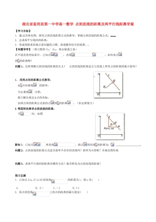 湖北省监利县第一中学高一数学 点到直线的距离及两平行线距离学案