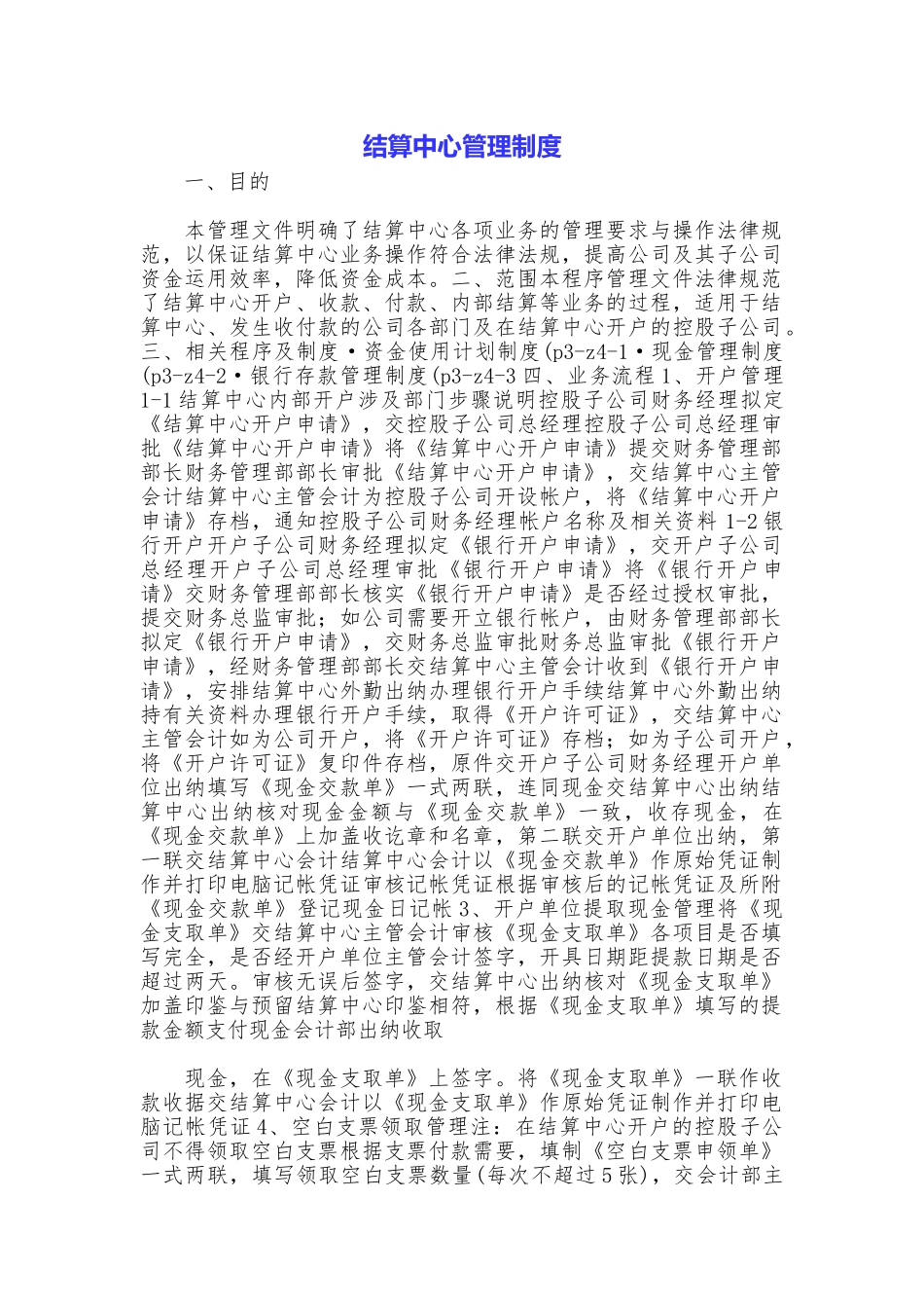 结算中心管理制度_第1页