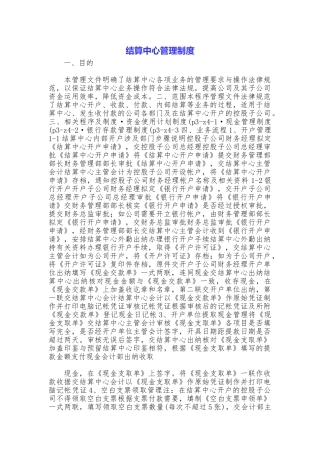 结算中心管理制度