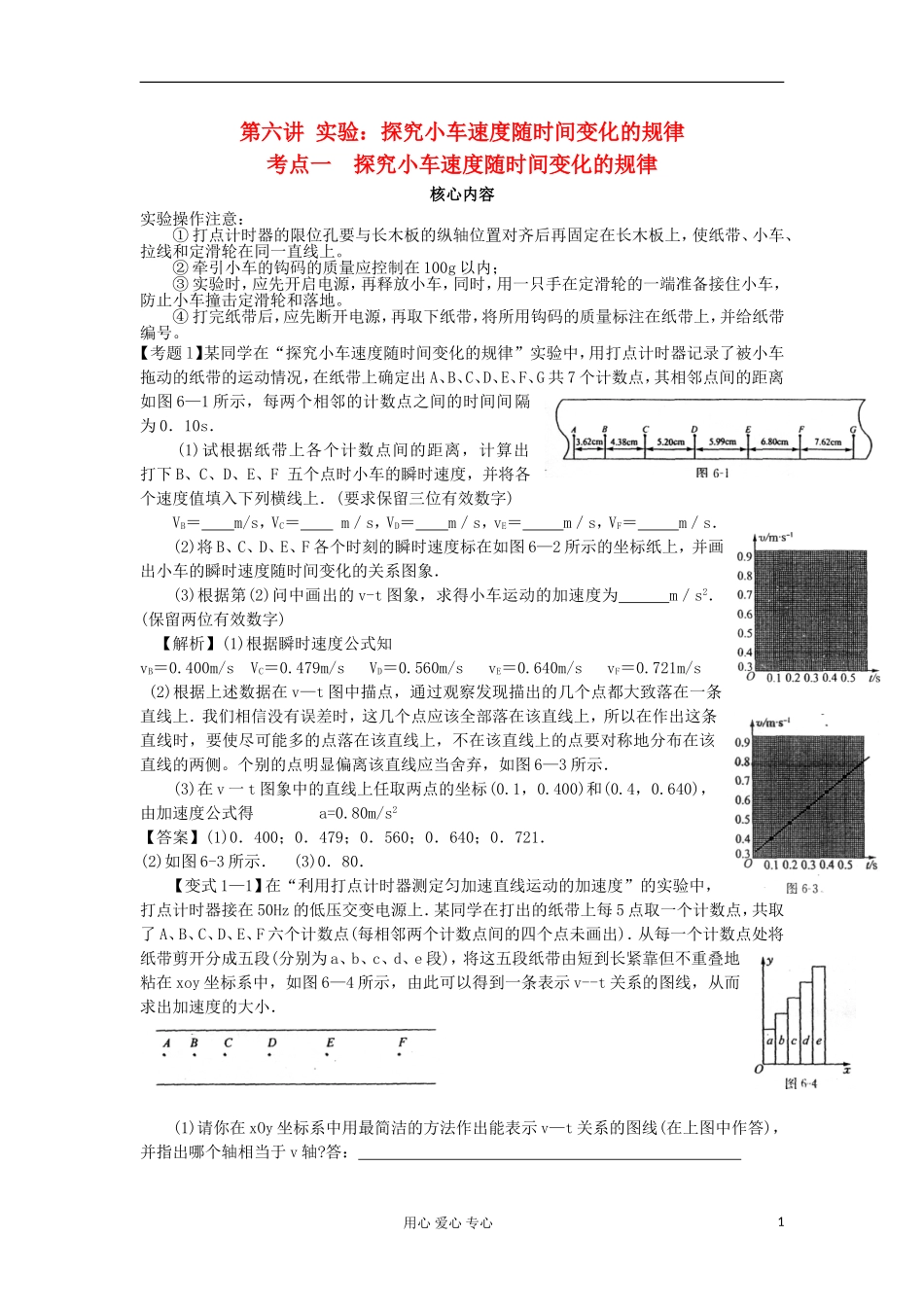 湖南省临湘一中2012年高考物理总复习 第6讲 实验：探究小车速度随时间变化的规律能力提升学案 新人教版必修1_第1页