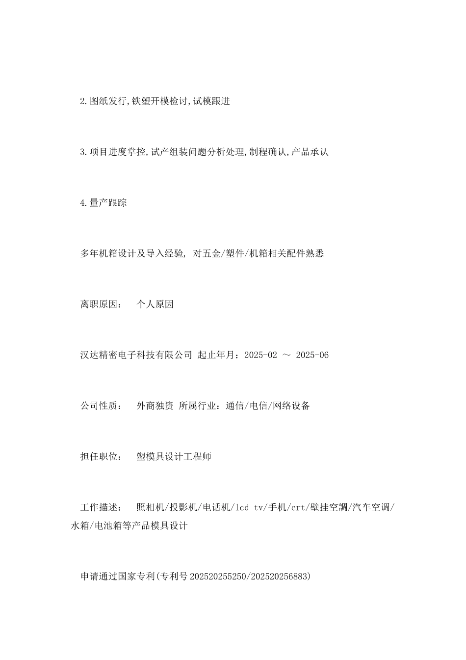 结构设计工程师个人简历范文_第2页