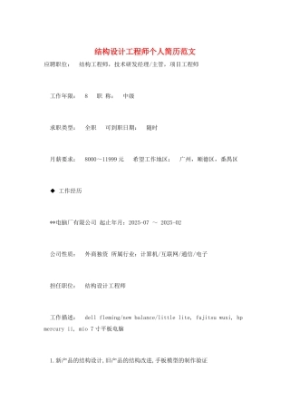 结构设计工程师个人简历范文