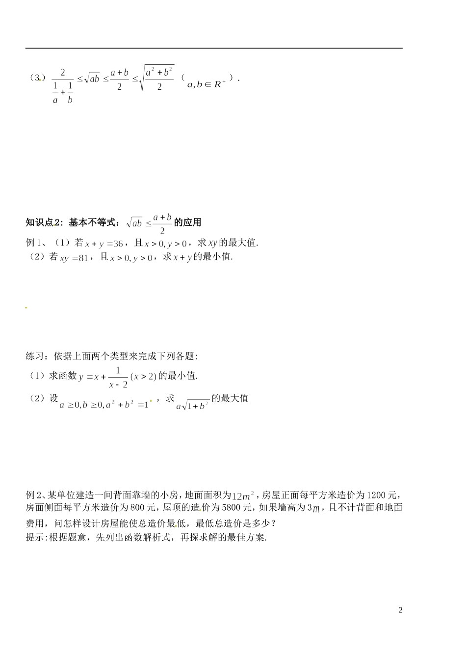 湖北省洪湖市贺龙高级中学高中数学 3.4《基本不等式 （1） 》导学案 新人教A版必修5_第2页
