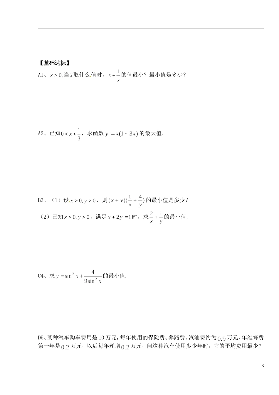 湖北省洪湖市贺龙高级中学高中数学 3.4《基本不等式 （1） 》导学案 新人教A版必修5_第3页