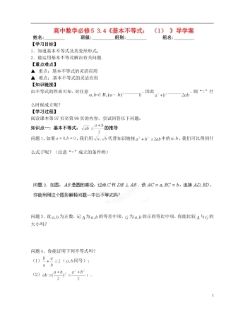 湖北省洪湖市贺龙高级中学高中数学 3.4《基本不等式 （1） 》导学案 新人教A版必修5