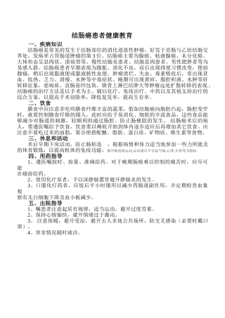 结肠癌患者健康教育