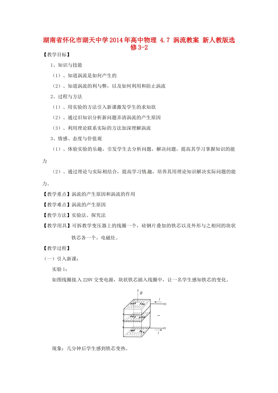 湖南省怀化市湖天中学2014年高中物理 4.7 涡流教案 新人教版选修3-2_第1页