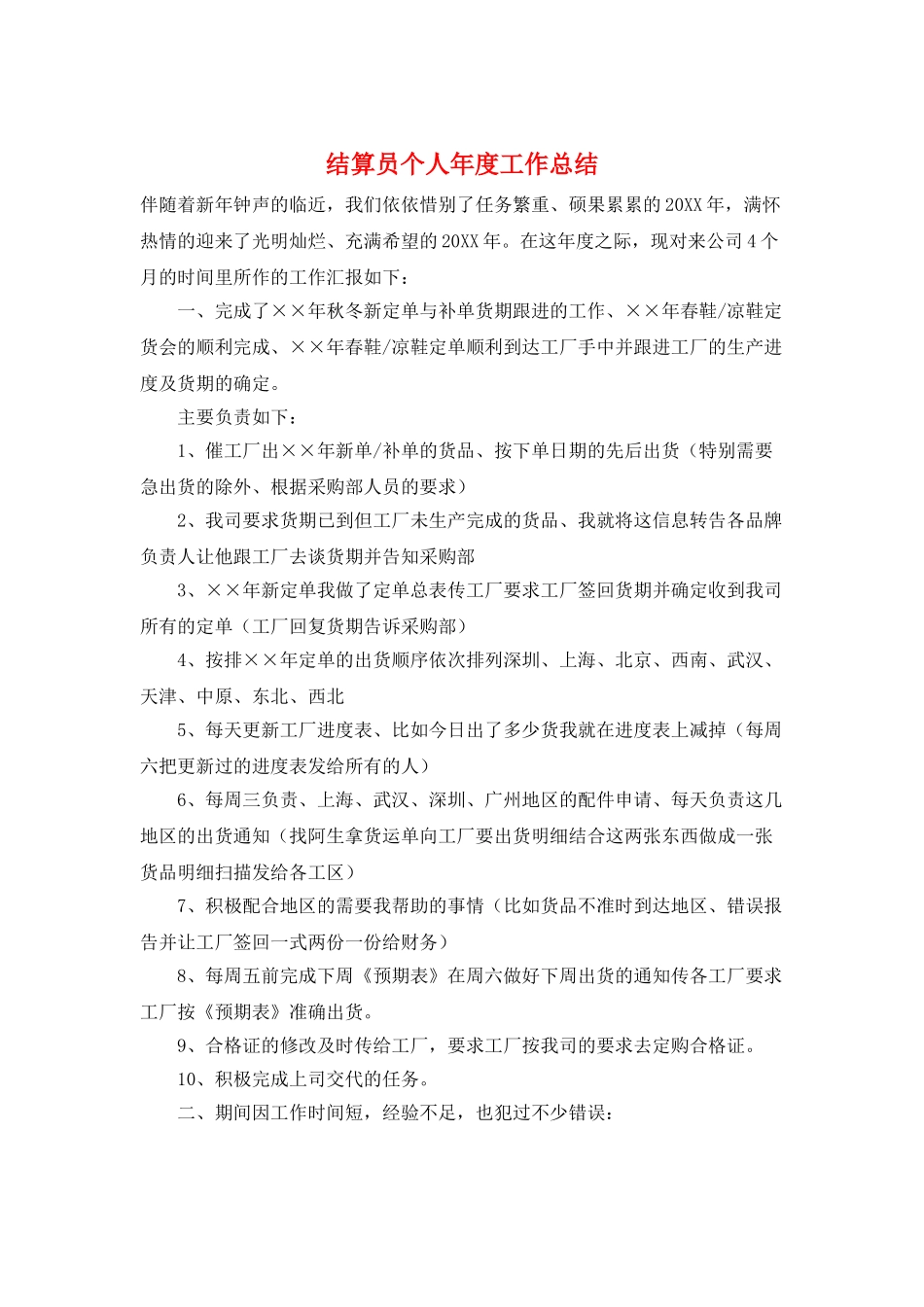 结算员个人年度工作总结_第1页