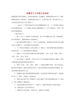 结算员个人年度工作总结