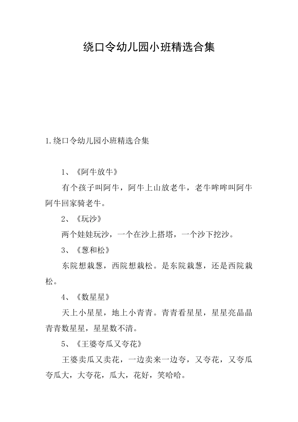 绕口令幼儿园小班精选合集_第1页