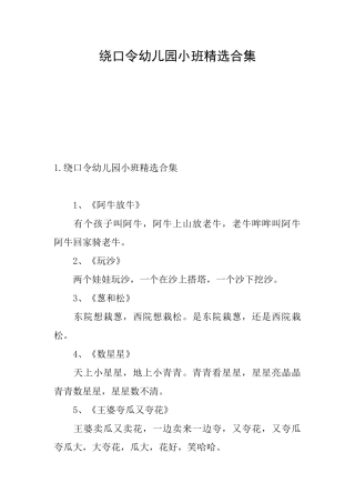 绕口令幼儿园小班精选合集