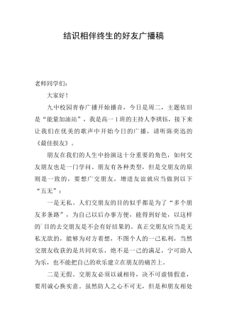 结识相伴终生的好友广播稿