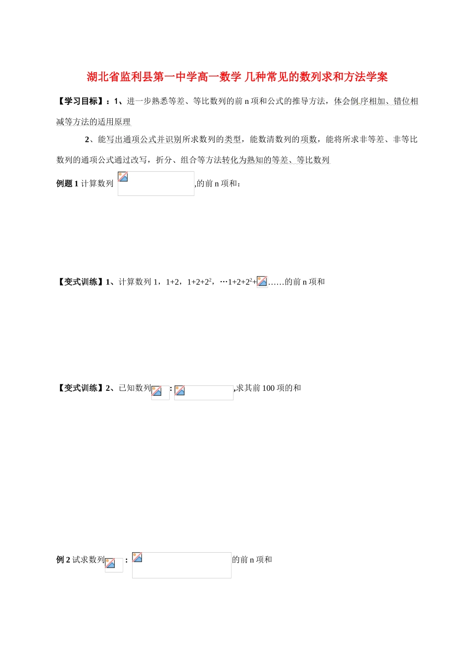 湖北省监利县第一中学高一数学 几种常见的数列求和方法学案_第1页