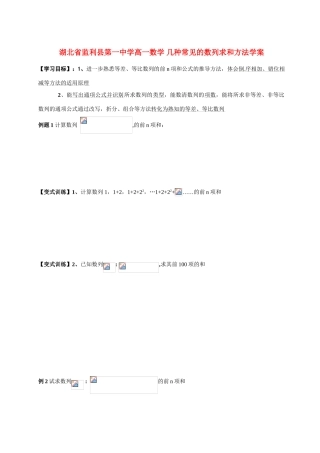 湖北省监利县第一中学高一数学 几种常见的数列求和方法学案