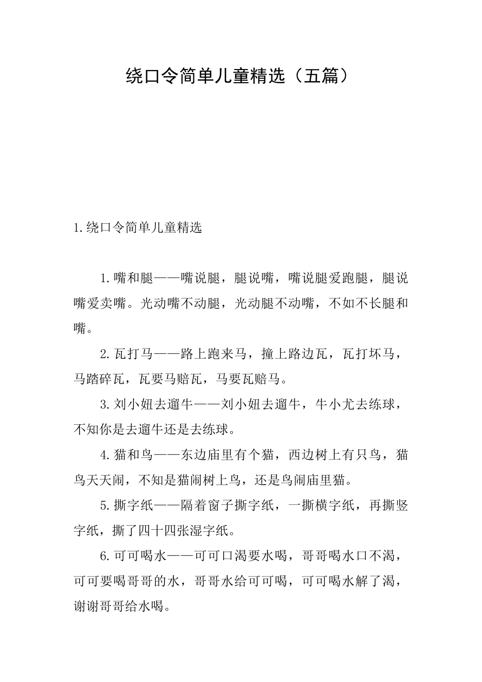 绕口令简单儿童精选_第1页