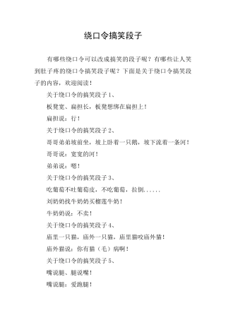 绕口令搞笑段子