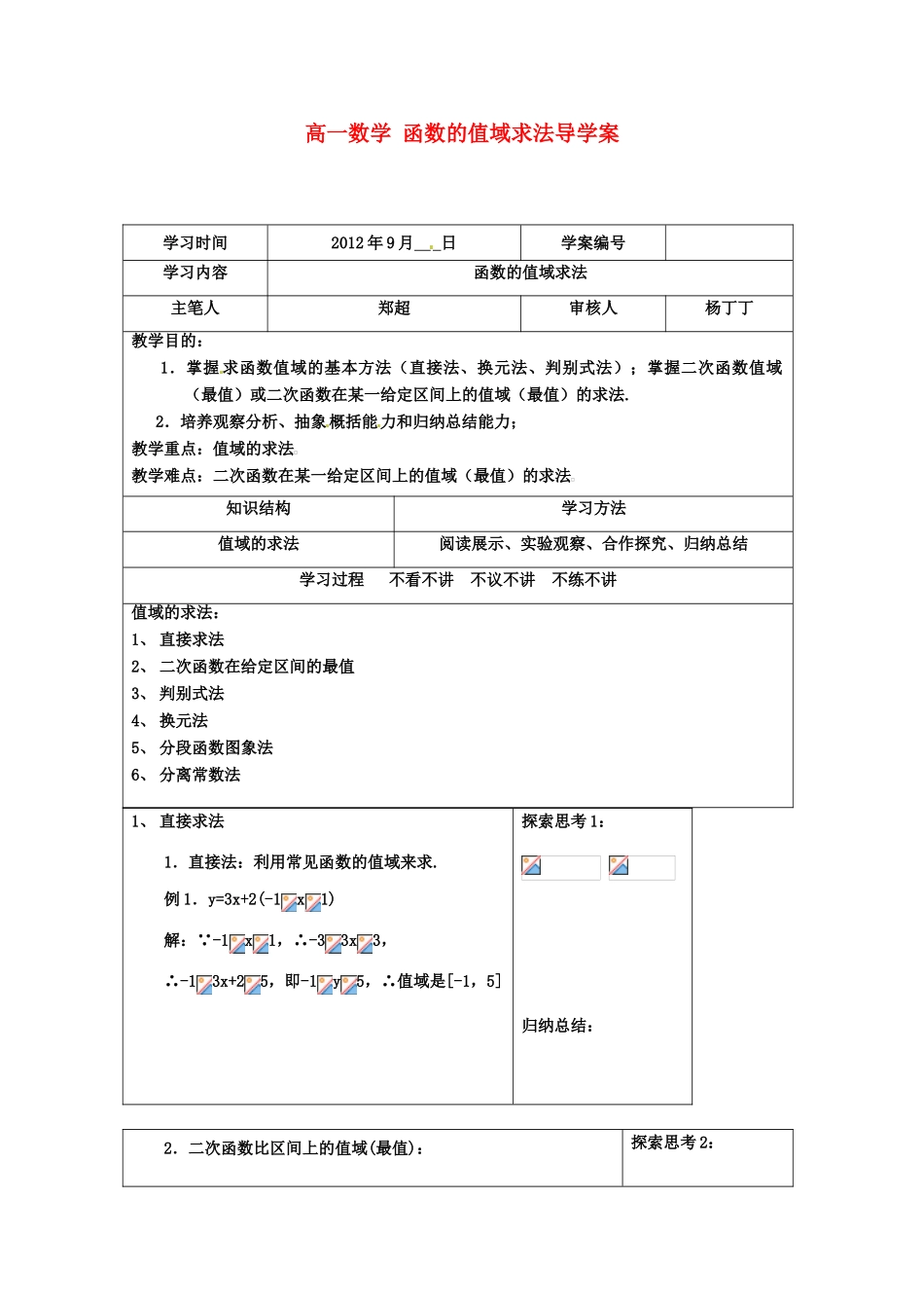 湖北省襄阳市2012-2013学年高中数学 《函数的值域求法》学案 新人教A版必修1_第1页