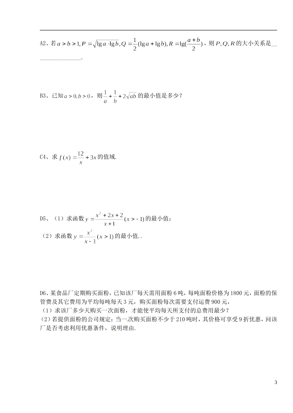 湖北省洪湖市贺龙高级中学高中数学 3.4《基本不等式 （2）》导学案 新人教A版必修5_第3页