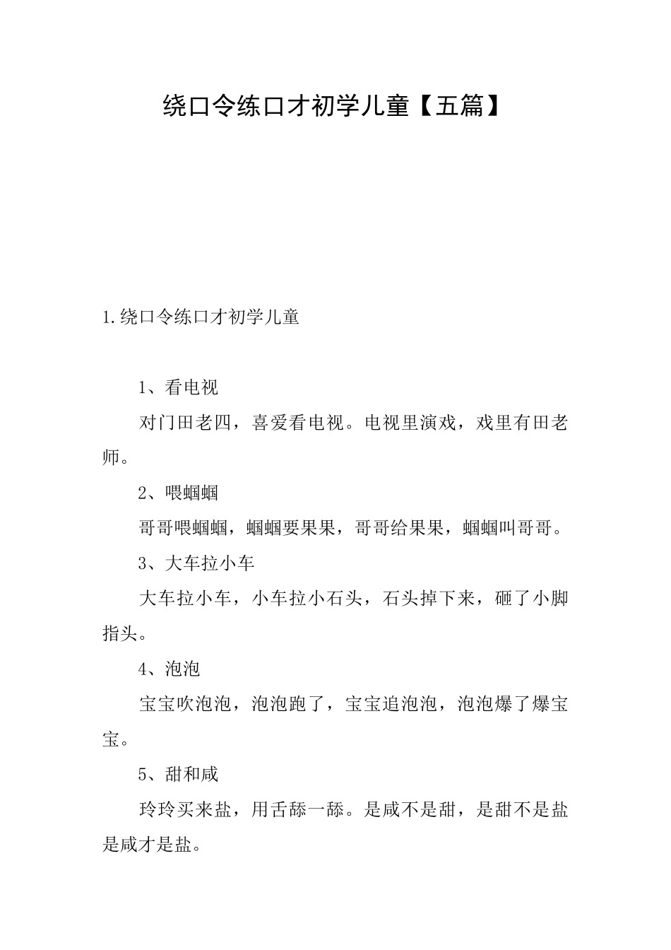 绕口令练口才初学儿童_第1页