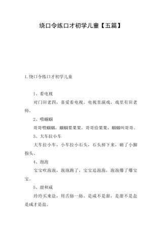 绕口令练口才初学儿童