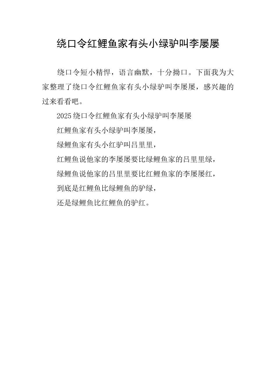 绕口令红鲤鱼家有头小绿驴叫李屡屡_第1页